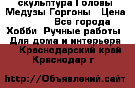 скульптура Головы Медузы Горгоны › Цена ­ 7 000 - Все города Хобби. Ручные работы » Для дома и интерьера   . Краснодарский край,Краснодар г.